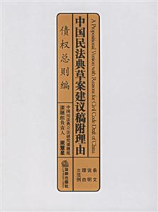 中國民法典草案建議稿附理由債權總則編 中國民法典草案建議稿附理由債權總則編