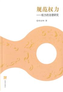 規范權力權力的法理研究 規范權力權力的法理研究