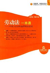 勞動(dòng)法一本通中華人民共和國(guó)勞動(dòng)法總成 勞動(dòng)法一本通中華人民共和國(guó)勞動(dòng)法總成