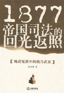 1877帝國司法的回光返照晚清冤獄中的楊乃武案 1877帝國司法的回光返照晚清冤獄中的楊乃武案