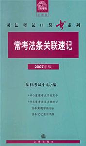 常考法條關(guān)聯(lián)速記2007年版法律版司法考試口袋書系列 常考法條關(guān)聯(lián)速記2007年版法律版司法考試口袋書系列