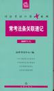 常考法條關聯速記 常考法條關聯速記
