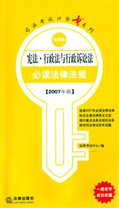 憲法?行政法與行政訴訟法必讀法律法規(guī) 憲法?行政法與行政訴訟法必讀法律法規(guī)