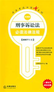 刑事訴訟法必讀法律法規2007年版法律版司法考試口袋書系列 刑事訴訟法必讀法律法規2007年版法律版司法考試口袋書系列