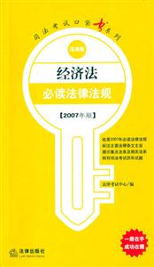 經濟法必讀法律法規2007年版法律版司法考試口袋書系列 經濟法必讀法律法規2007年版法律版司法考試口袋書系列