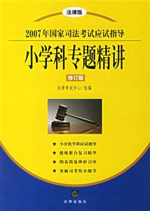 2007年國(guó)家司法考試應(yīng)試指導(dǎo)小學(xué)科專題精講修訂版 2007年國(guó)家司法考試應(yīng)試指導(dǎo)小學(xué)科專題精講修訂版