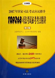 司法考試必考考點精講2007年國家司法考試應(yīng)試指導(dǎo) 司法考試必考考點精講2007年國家司法考試應(yīng)試指導(dǎo)