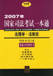 2007年國家司法考試一本通法理學(xué)?法制史 2007年國家司法考試一本通法理學(xué)?法制史