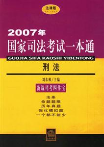 2007年國家司法考試一本通刑法 2007年國家司法考試一本通刑法