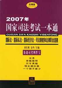 國(guó)際法國(guó)際私法國(guó)際經(jīng)濟(jì)法司法制度和法律職業(yè)道德 國(guó)際法國(guó)際私法國(guó)際經(jīng)濟(jì)法司法制度和法律職業(yè)道德