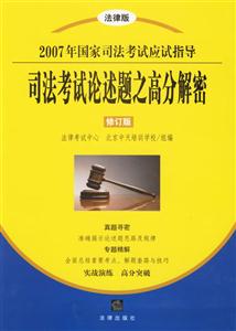 司法考試論述題之高分解密 司法考試論述題之高分解密
