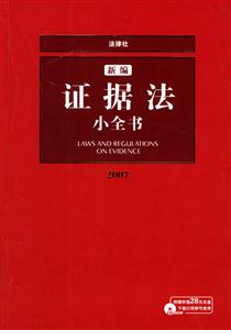 新編證據法小全書 新編證據法小全書