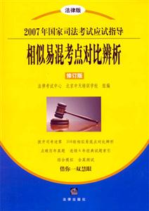 相似易混考點對比辨析2007年國家司法考試應(yīng)試指導(dǎo)) 相似易混考點對比辨析2007年國家司法考試應(yīng)試指導(dǎo))