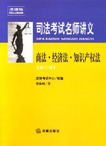 司法考試名師講義:商法?經(jīng)濟(jì)法?知識(shí)產(chǎn)權(quán)法 司法考試名師講義:商法?經(jīng)濟(jì)法?知識(shí)產(chǎn)權(quán)法