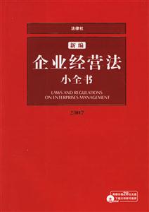 新編企業經營法小全書 新編企業經營法小全書