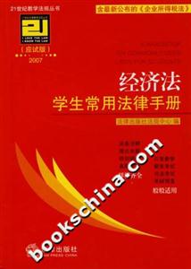 經(jīng)濟(jì)法學(xué)生常用法律手冊 經(jīng)濟(jì)法學(xué)生常用法律手冊