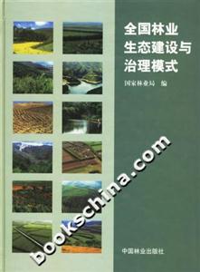 全國林業(yè)生態(tài)建設(shè)與治理模式 全國林業(yè)生態(tài)建設(shè)與治理模式
