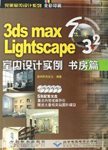 CX50403dsmax7Lighscape32室內(nèi)設計實例書房篇 CX50403dsmax7Lighscape32室內(nèi)設計實例書房篇