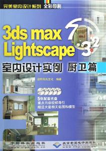 3dsmaxLightscape32室內(nèi)設(shè)計(jì)實(shí)例櫥衛(wèi)篇 3dsmaxLightscape32室內(nèi)設(shè)計(jì)實(shí)例櫥衛(wèi)篇