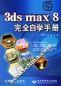 CX51313dsmax8完全自學(xué)手冊(cè) CX51313dsmax8完全自學(xué)手冊(cè)