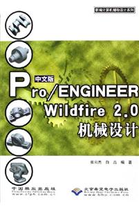 中文版Pro/ENGINEERWildfire20機(jī)械設(shè)計(jì) 中文版Pro/ENGINEERWildfire20機(jī)械設(shè)計(jì)