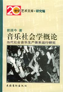 音樂社會學概論 音樂社會學概論