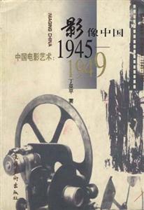 影像中國中國電影藝術(shù)19451949 影像中國中國電影藝術(shù)19451949