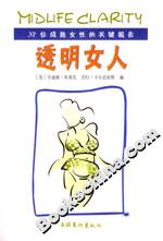 透明女人32位成熟女性的關鍵報告 透明女人32位成熟女性的關鍵報告