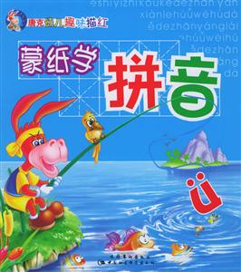 唐克幼兒趣味描紅蒙紙學拼音 唐克幼兒趣味描紅蒙紙學拼音