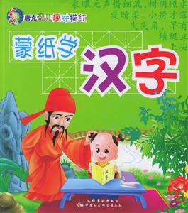 唐克幼兒趣味描紅蒙紙學漢字 唐克幼兒趣味描紅蒙紙學漢字