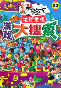 游戲大搜索地球危機 游戲大搜索地球危機