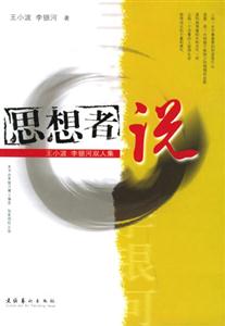 思想者說(shuō) 思想者說(shuō)