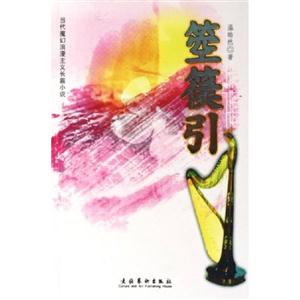 箜篌引當(dāng)代魔幻浪漫主義長(zhǎng)篇小說 箜篌引當(dāng)代魔幻浪漫主義長(zhǎng)篇小說