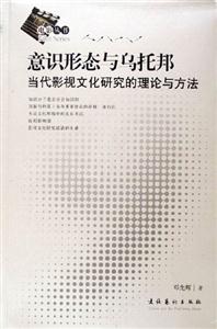 意識(shí)形態(tài)與烏托邦當(dāng)代影視文化研究的理論與方法 意識(shí)形態(tài)與烏托邦當(dāng)代影視文化研究的理論與方法
