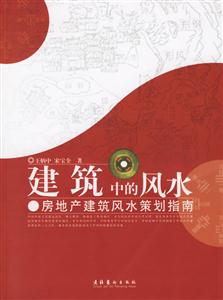 建筑中的風(fēng)水房地產(chǎn)建筑風(fēng)水策劃指南 建筑中的風(fēng)水房地產(chǎn)建筑風(fēng)水策劃指南