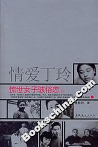 情愛丁玲驚世女子駭俗戀 情愛丁玲驚世女子駭俗戀