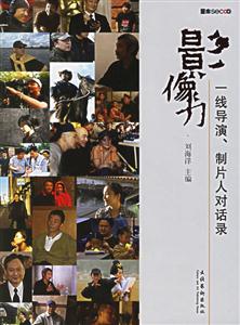 影像力一線導(dǎo)演制片人對(duì)話錄 影像力一線導(dǎo)演制片人對(duì)話錄