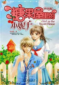 糖果屋里的小妮子終結(jié)版 糖果屋里的小妮子終結(jié)版