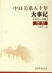 19321982中日關系五十年大事記 19321982中日關系五十年大事記