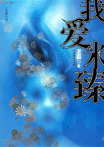 我愛(ài)米臻長(zhǎng)篇小說(shuō) 我愛(ài)米臻長(zhǎng)篇小說(shuō)