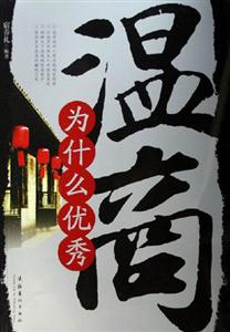 《溫商為什么優秀》讀后感1000字：揭秘溫商的成功密碼，數字化解讀其背后的情感沖突與生活挑戰，你準備好迎接成功的啟示了嗎？