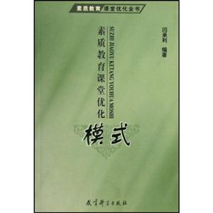 素質(zhì)教育課堂優(yōu)化全書素質(zhì)教育課堂優(yōu)化模式 素質(zhì)教育課堂優(yōu)化全書素質(zhì)教育課堂優(yōu)化模式