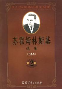 蘇霍姆林斯基選集第一卷 蘇霍姆林斯基選集第一卷