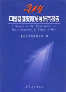 中國基礎(chǔ)教育發(fā)展研究報(bào)告2001 中國基礎(chǔ)教育發(fā)展研究報(bào)告2001