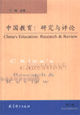中國(guó)教育研究與評(píng)論 中國(guó)教育研究與評(píng)論