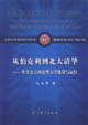 從伯克利到北大清華中美公立研究型大學(xué)建設(shè)與運(yùn)行 從伯克利到北大清華中美公立研究型大學(xué)建設(shè)與運(yùn)行