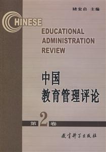 中國(guó)教育管理評(píng)論 中國(guó)教育管理評(píng)論