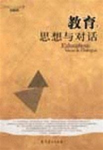 教育思想與對(duì)話 教育思想與對(duì)話
