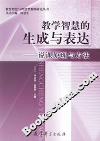 教學(xué)智慧的生成與表達(dá)說(shuō)課原理與方法 教學(xué)智慧的生成與表達(dá)說(shuō)課原理與方法