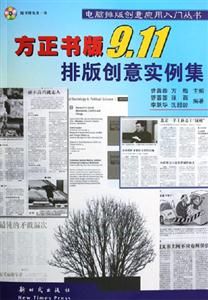 方正書(shū)版911排版創(chuàng)意實(shí)例集 方正書(shū)版911排版創(chuàng)意實(shí)例集